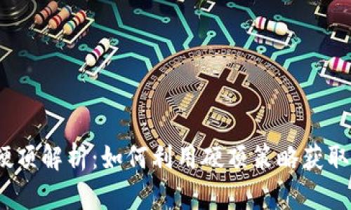 加密货币硬顶解析：如何利用硬顶策略获取更多收益？