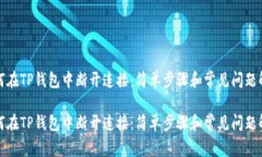 如何在TP钱包中断开连接：