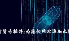 全方位解析加密货币插件