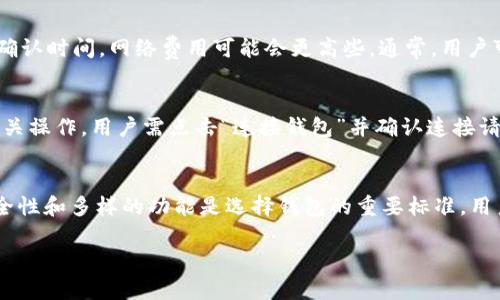   tp钱包是币安的吗？全面解析与功能探讨 / 

 guanjianci tp钱包, 币安, 加密货币, 钱包安全 /guanjianci 

一、什么是tp钱包？
tp钱包，全称是“Token Pocket Wallet”，是一款广受欢迎的多链钱包，支持多种数字资产的存储、管理和转账。我们在讨论tp钱包是否属于币安之前，需要明确tp钱包的基本功能和优势。tp钱包可以用于Ethereum、BTC等多种主流区块链，旨在为用户提供简便的数字资产管理体验。tp钱包不仅提供自有的Token，并且允许用户与去中心化应用（DApps）进行交互。tp钱包的最大亮点在于其跨链资产管理能力，这是其他大多数钱包所无法比拟的。

二、tp钱包的历史与发展
tp钱包成立于2018年，起初是由国内团队开发的一个去中心化数字资产钱包。它一直致力于为用户提供安全、便利的数字资产管理服务。随着区块链技术的发展，tp钱包也在不断升级，增加了对多种主流公链的支持，吸引了大量用户。目前，tp钱包已经积累了相当规模的用户基础和良好的口碑，成为行业内的翘楚之一。

三、tp钱包的功能优势
tp钱包具备多个核心功能，如数字资产管理、去中心化交易、DApp浏览等。首先，tp钱包支持的币种数量众多，用户可以在同一个钱包中管理多种不同的数字资产。其次，tp钱包的界面友好，操作简单，非常适合新手用户。此外，tp钱包强调去中心化，用户的数据和资产完全掌握在自己手中，而非中心化交易所，这在一定程度上提高了安全性。

四、tp钱包与币安的关系
tp钱包并不是币安出品的产品，而是一个独立的数字钱包。虽然tp钱包在某些方面与币安有合作，例如支持币安智能链（BSC）的资产转移，但它与币安并无直接的隶属关系。作为去中心化钱包，tp钱包的核心理念是赋予用户数字资产的完全控制权，而不是依赖于任何中心化的平台。这也是去中心化钱包与中心化交易所之间的一个根本区别。

五、如何使用tp钱包进行数字资产管理？
使用tp钱包进行数字资产管理的步骤相对简单。首先，用户需下载安装tp钱包的应用程序，注册钱包账号并创建自己的数字钱包。其次，用户可以通过钱包的界面方便地导入或创建一个或多个钱包地址，便于管理和存储不同的数字资产。tp钱包还提供了安全备份功能，例如通过助记词或私钥来确保钱包资产的安全。此外，用户可以借助tp钱包直接连接DApp进行资产交易或参与各种DeFi项目。总之，tp钱包以其的用户体验，受到许多数字资产投资者的青睐。

六、常见问题解答
在使用tp钱包时，用户常常会遇到一些问题。以下是六个常见问题及其详细解答：

问题一：tp钱包安全吗？
tp钱包的安全性常常是用户最关注的话题。作为一款去中心化钱包，tp钱包的安全性相对较高，因为用户的私钥是保存在本地设备中，绝大多数情况下不需要上传到网络。同时，tp钱包支持多重签名和生物识别技术，为用户提供更好的保护。然而，用户也需自己提高警觉，例如定期更新应用程序、不随便点击不明链接、妥善存储助记词等，才能最大程度确保钱包的安全。

问题二：如何备份和恢复tp钱包？
备份和恢复tp钱包是确保资产安全的重要环节。用户初次创建钱包时，会生成助记词，这是恢复钱包的关键。用户必须妥善保存这个助记词，建议将其记录在纸上并放在安全的位置。若需要恢复钱包，只需在tp钱包的恢复选项中输入助记词，系统将自动识别并恢复相关资产。此外，用户还可以使用私钥进行备份，确保在不同设备间迁移钱包时的便捷和安全。

问题三：tp钱包支持哪些数字资产？
tp钱包目前支持多种主流数字资产，包括但不限于比特币（BTC）、以太坊（ETH）、币安币（BNB）等。此外，tp钱包对多条公链的支持使得用户可以轻松管理不同类型的资产，包括ERC-20、BEP-20等各类代币。这种支持的多样性使得tp钱包成为一个功能强大的资产管理工具，能够满足投资者的多样化需求。

问题四：tp钱包的交易费用是多少？
tp钱包本身并不收取过多的交易费用，用户在使用tp钱包进行交易时，主要受到区块链网络费用的影响。不同币种和网络的交易费用不同，用户在发起转账时可以查看当前交易的费用。如果用户选择较快的确认时间，网络费用可能会更高些。通常，用户可以根据自己的需求选择适合的交易速度，从而合理控制费用支出。

问题五：如何使用tp钱包进行DApp交互？
tp钱包与去中心化应用（DApp）的无缝对接，是其一个重要的特色。用户只需打开钱包，选择DApp浏览器，在浏览器中输入想要访问的DApp网址，即可与之进行交互。大部分DApp会要求用户连接钱包以执行相关操作，用户需点击“连接钱包”并确认连接请求。完成后，即可开始使用DApp提供的各种服务。对于热衷于DeFi、NFT等领域的用户来说，tp钱包提供了极大的便利性。

问题六：如何选择合适的数字钱包？
选择数字钱包时，用户需要考虑多个因素，包括安全性、易用性、支持的币种和网络、费用等。对于新手用户来说，易用性和界面友好是重要考虑因素，tp钱包在这方面表现优异；而对于经验丰富的用户来说，安全性和多样的功能是选择钱包的重要标准。用户可以根据自己的实际需求，综合评估并选择合适的数字钱包。

通过以上分析，我们可以更清晰地理解tp钱包的功能及其与币安之间的关系。希望本文能够为你在数字资产管理方面提供一些有益的知识和指导。