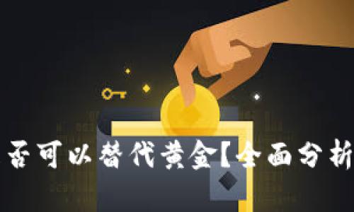 加密货币是否可以替代黄金？全面分析与未来展望