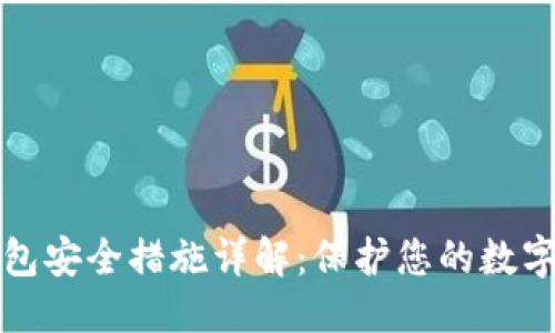 优质
TP钱包安全措施详解：保护您的数字资产