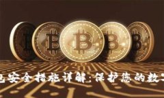 优质TP钱包安全措施详解：