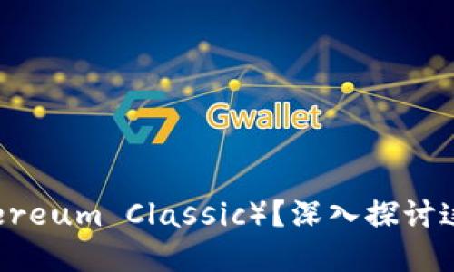 什么是以太经典（Ethereum Classic）？深入探讨这款加密货币及其潜力