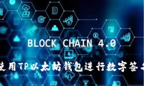 优质
如何使用TP以太坊钱包进行数字签名详解