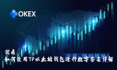 优质如何使用TP以太坊钱包