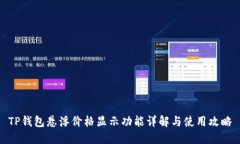 TP钱包悬浮价格显示功能详