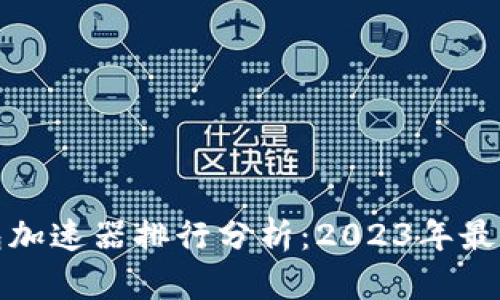 TP钱包加速器排行分析：2023年最佳选择