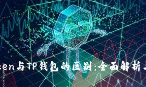 imToken与TP钱包的区别：全面解析与比较