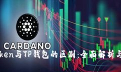 imToken与TP钱包的区别：全