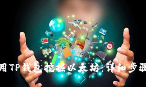 如何使用TP钱包挖掘以太坊：详细步骤与技巧