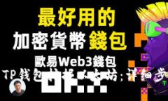 如何使用TP钱包挖掘以太坊