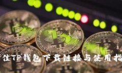 最佳TP钱包下载链接与使用