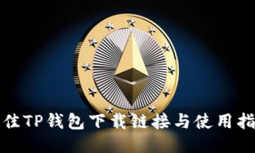 最佳TP钱包下载链接与使用指南