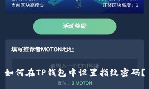 如何在TP钱包中设置指纹密码？