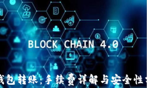 
TP钱包转账：手续费详解与安全性分析