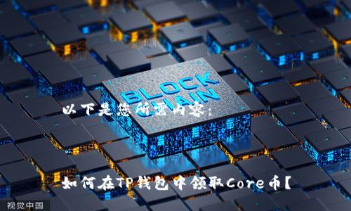 以下是您所需内容：



如何在TP钱包中领取Core币？