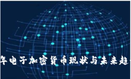 2023年电子加密货币现状与未来趋势分析