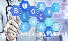 2023年电子加密货币现状与