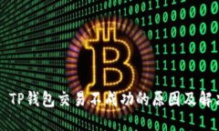 Title: TP钱包交易不成功的