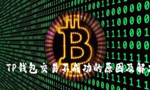Title: TP钱包交易不成功的原因及解决方案