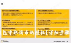 如何在TP钱包中取消币的授