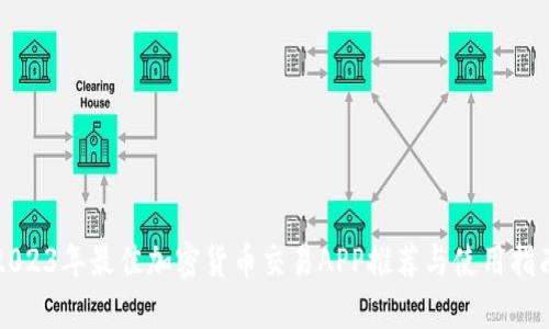 2023年最佳加密货币交易APP推荐与使用指南