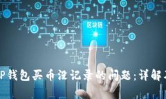如何解决TP钱包买币没记录