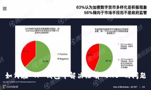如何在 TP 钱包中解决没有 BNB 的问题