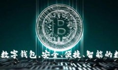 TP钱包：你的通用数字钱包