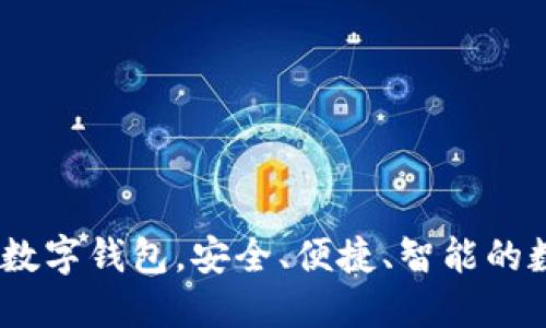 TP钱包：你的通用数字钱包，安全、便捷、智能的数字资产管理工具