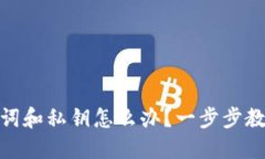 优质tp钱包忘记助记词和私