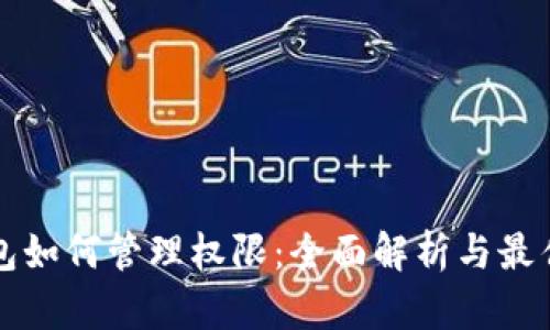 TP钱包如何管理权限：全面解析与最佳实践