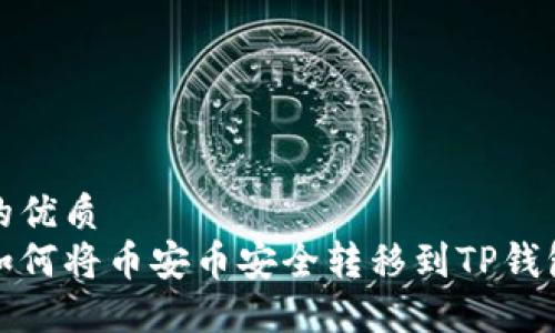 的优质  
如何将币安币安全转移到TP钱包