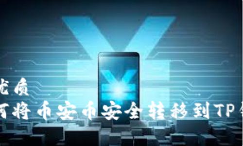 的优质  
如何将币安币安全转移到TP钱包