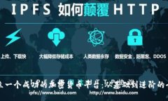 如何建立一个成功的加密
