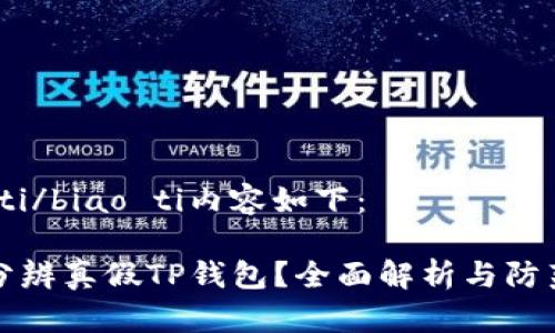 biao ti/biao ti内容如下：

如何分辨真假TP钱包？全面解析与防范指南