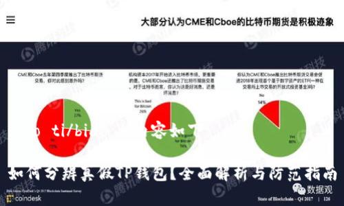 biao ti/biao ti内容如下：

如何分辨真假TP钱包？全面解析与防范指南
