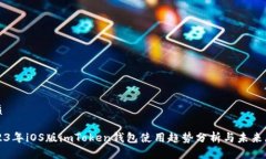 优质2023年iOS版imToken钱包使