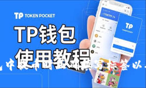 如何在TP钱包中提币时正确填写标签以确保资产安全