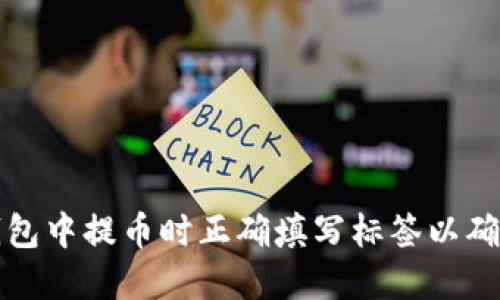 如何在TP钱包中提币时正确填写标签以确保资产安全