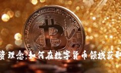 加密货币投资理念：如何