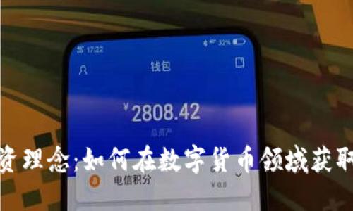 加密货币投资理念：如何在数字货币领域获取可持续收益