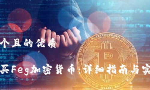 思考一个且的优质

如何购买Feg加密货币：详细指南与实用技巧