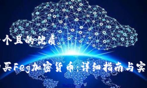 思考一个且的优质

如何购买Feg加密货币：详细指南与实用技巧