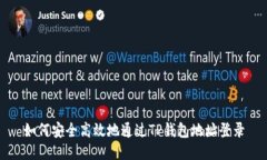 如何安全高效地通过TP钱包