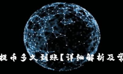TP钱包波场提币多久到账？详细解析及常见问题解答