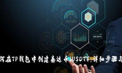 : 如何在TP钱包中创建泰达