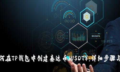 : 如何在TP钱包中创建泰达币（USDT）：详细步骤与指南