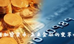 重塑加密货币：未来金融